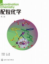 配位化学　第二版