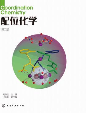 配位化学 第二版