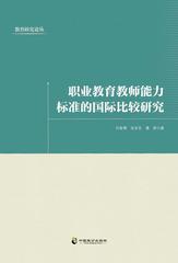职业教育教师能力标准的国际比较研究
