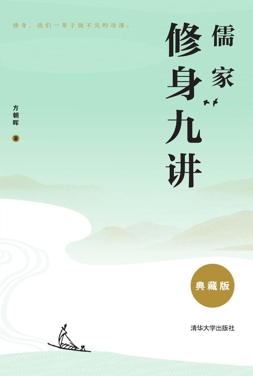 儒家修身九讲(典藏版)