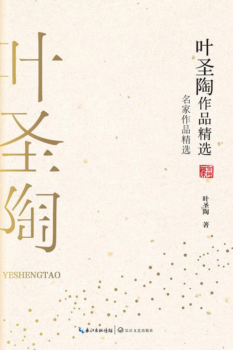 叶圣陶作品精选(名家作品精选,著名作家、教育家叶圣陶的作品集,精选其小说、散文和童话若干篇,富于浪漫的想象力与诗意,带你走进纯净的文学世界)