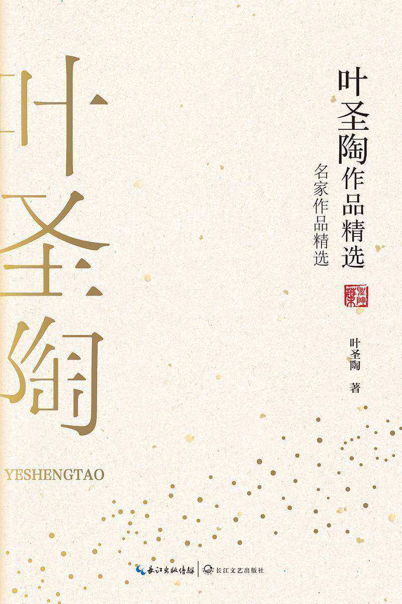 叶圣陶作品精选(名家作品精选,著名作家、教育家叶圣陶的作品集,精选其小说、散文和童话若干篇,富于浪漫的想象力与诗意,带你走进纯净的文学世界)