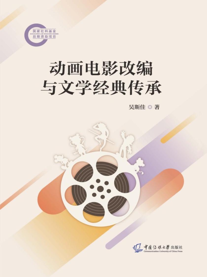 动画电影改编与文学经典传承