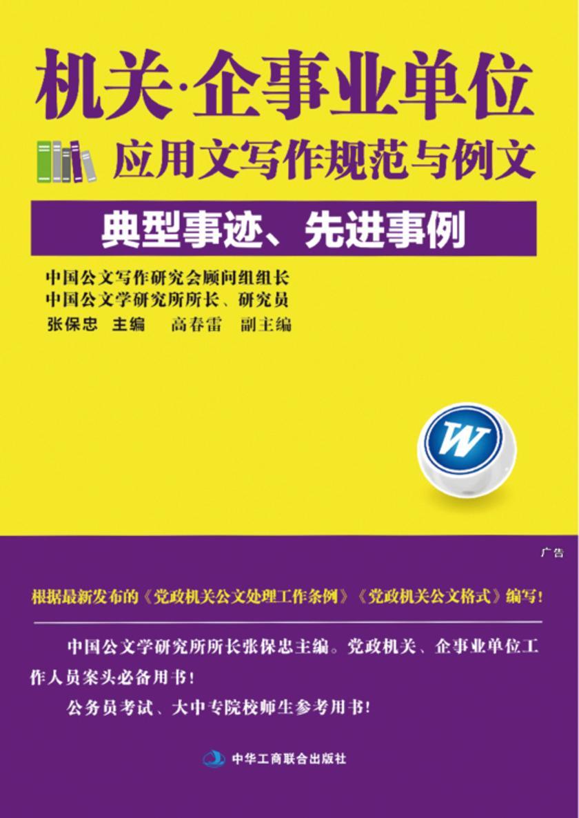 机关·企事业单位应用文写作规范与例文：典型事迹、先进事例