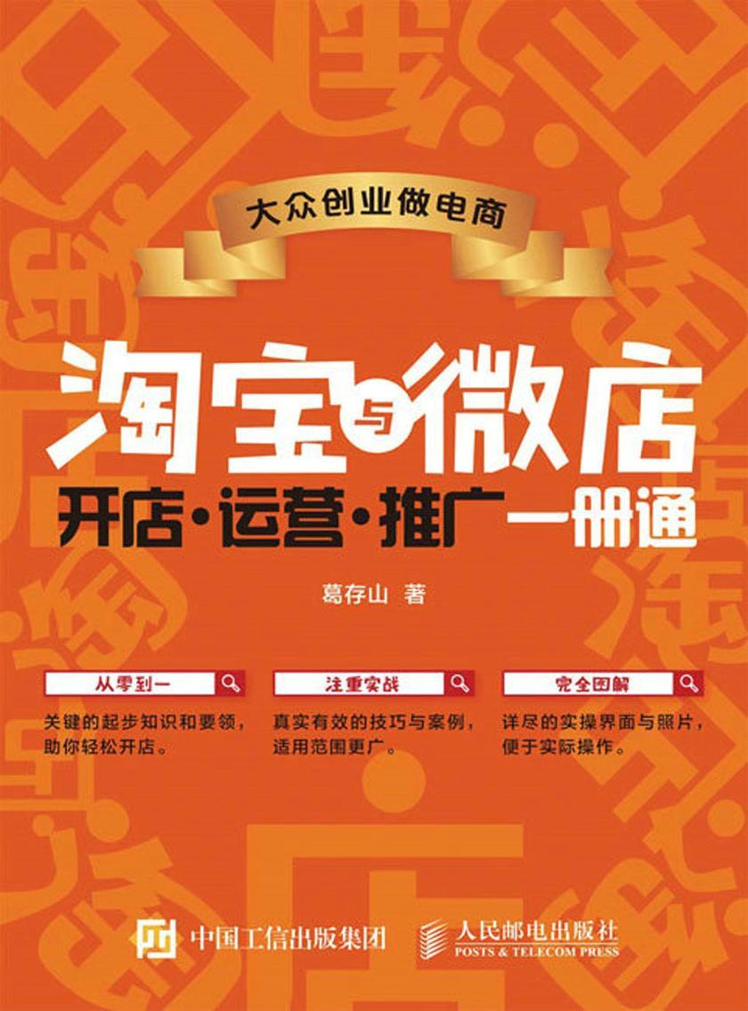 大众创业做电商 淘宝与微店  开店 运营 推广 一册通
