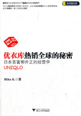 优衣库热销全球的秘密——日本首富柳井正的经营学（优衣库创始人、日本首富柳井正的创业历史）(试读本)