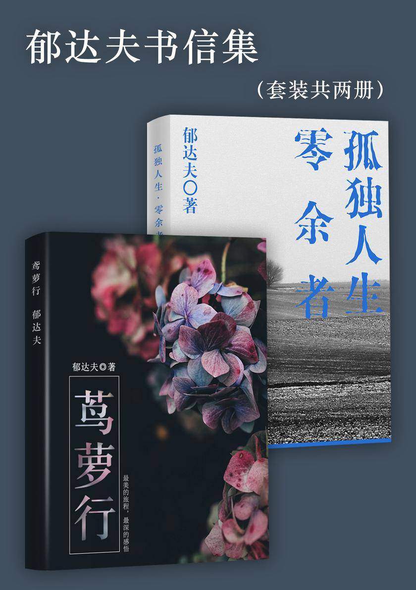 孤独人生：郁达夫的书信(套装共两册)