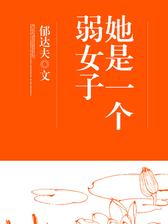 她是一个弱女子