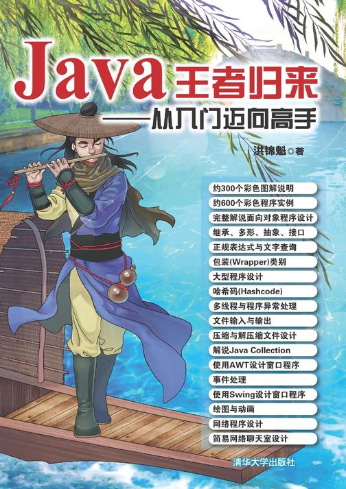 Java王者归来——从入门迈向高手