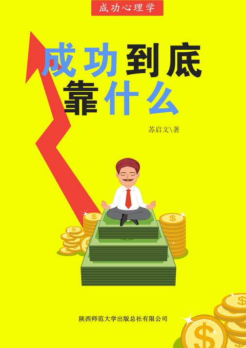 成功到底靠什么