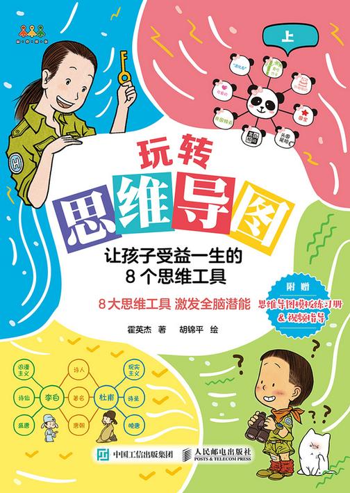 玩转思维导图:让孩子受益一生的8个思维工具