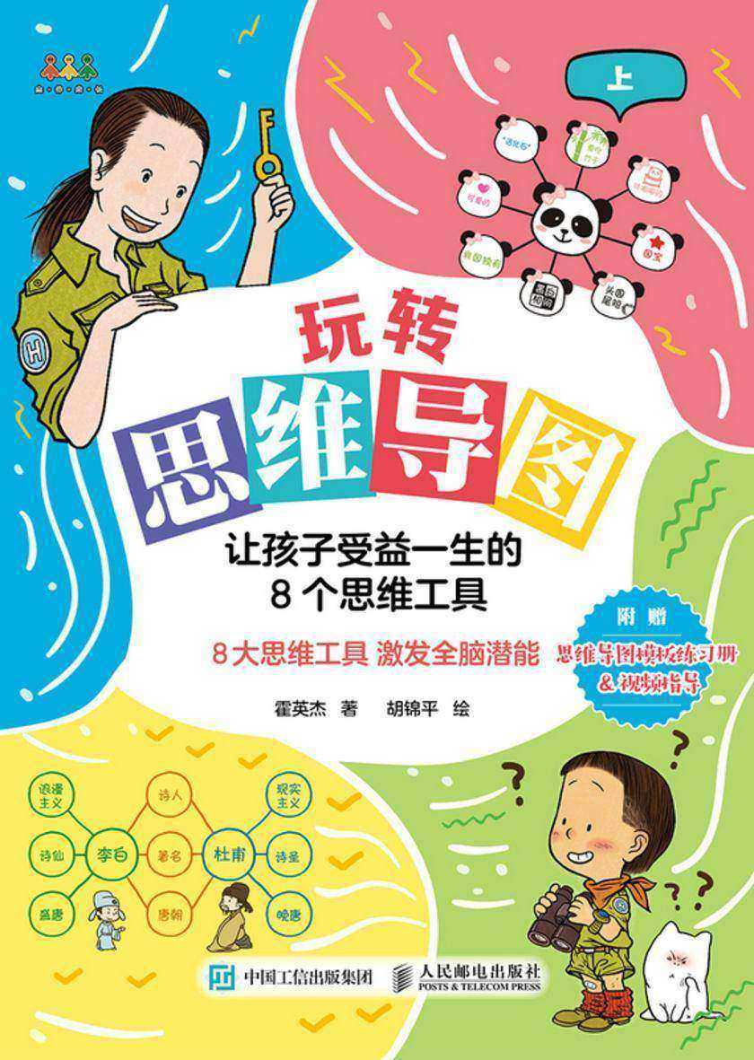 玩转思维导图:让孩子受益一生的8个思维工具