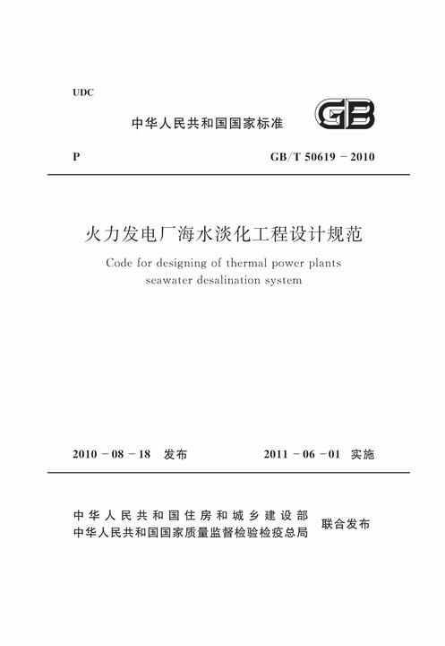 GB/T50619-2010火力发电厂海水淡化工程设计规范
