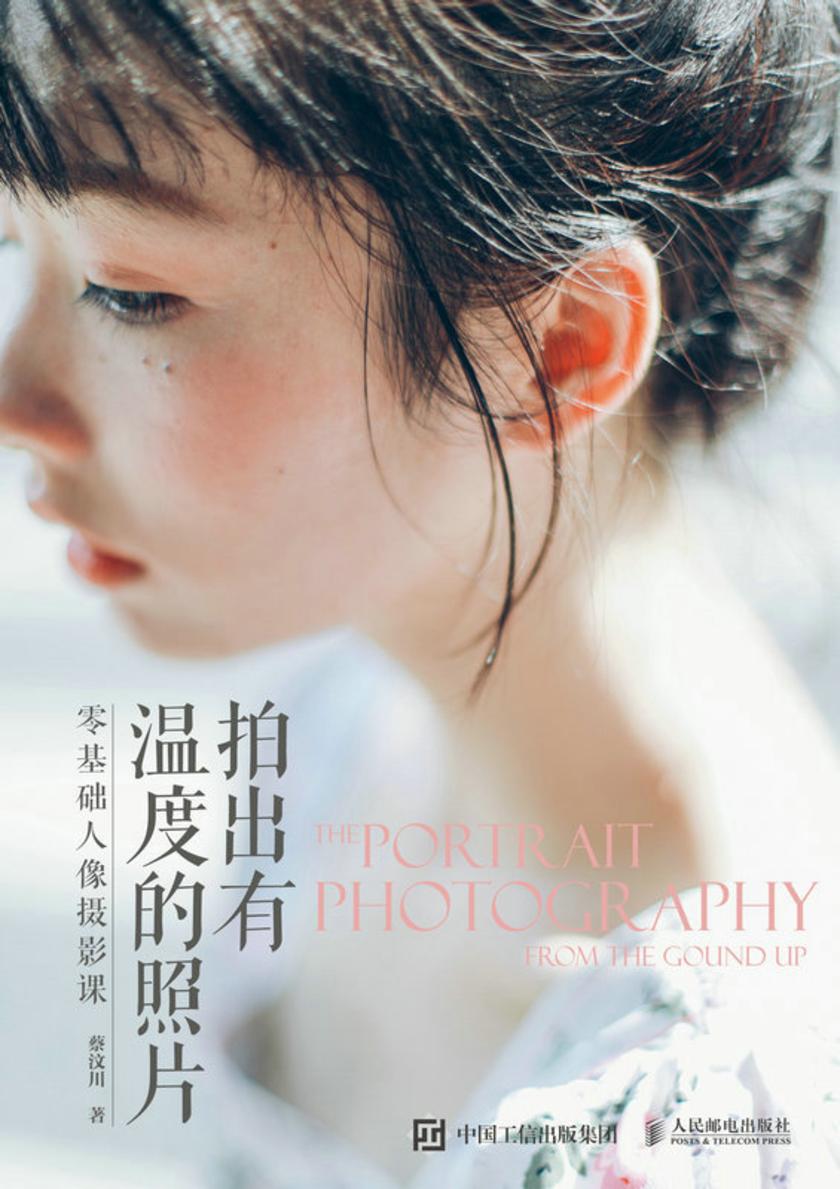 拍出有温度的照片——零基础人像摄影课