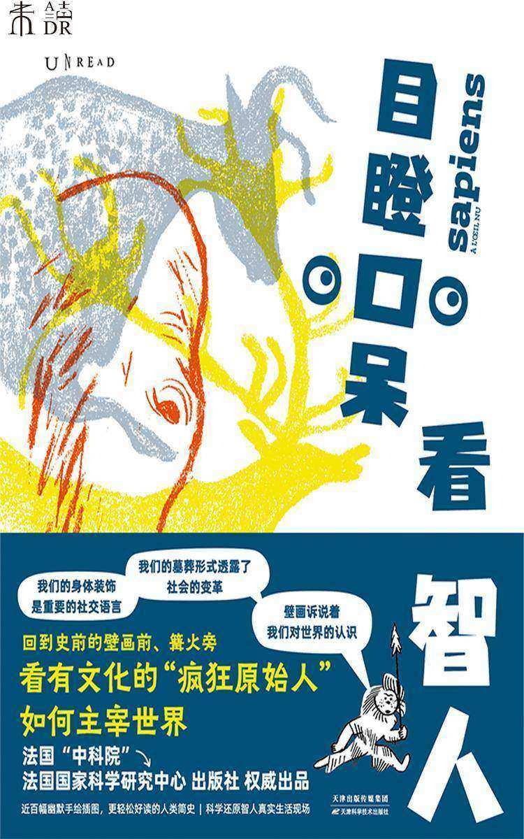 目瞪口呆看智人
