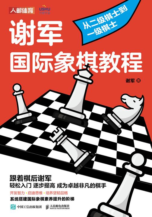 谢军国际象棋教程:从二级棋士到一级棋士