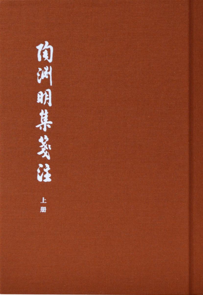 陶渊明集笺注(典藏本)精(全二册)--中国古典文学基本丛书(试读本)
