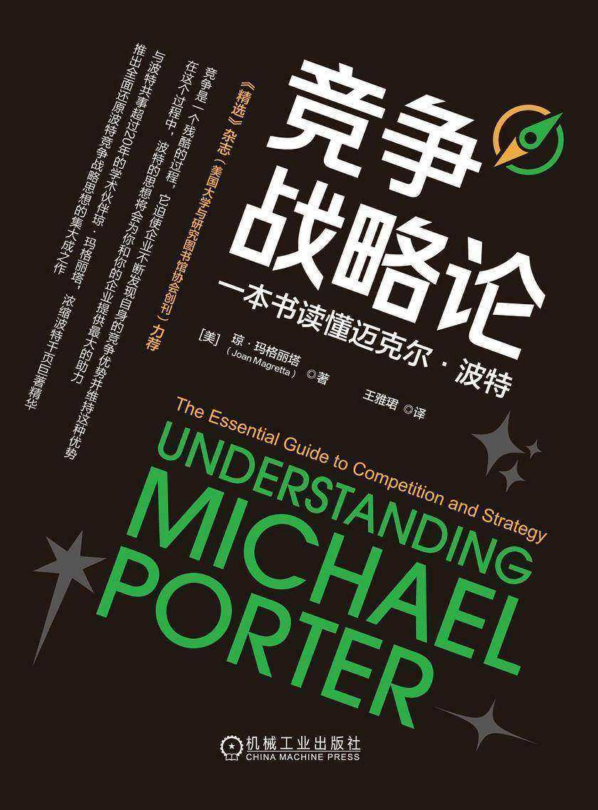 竞争战略论:一本书读懂迈克尔·波特