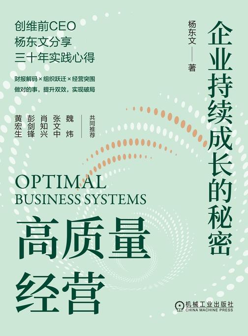 高质量经营:企业持续成长的秘密(精装版)