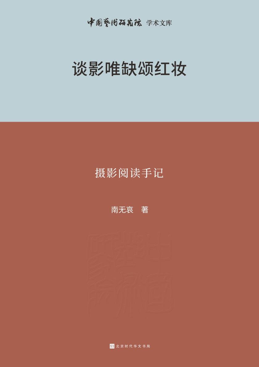 谈影唯缺颂红妆——摄影阅读手记