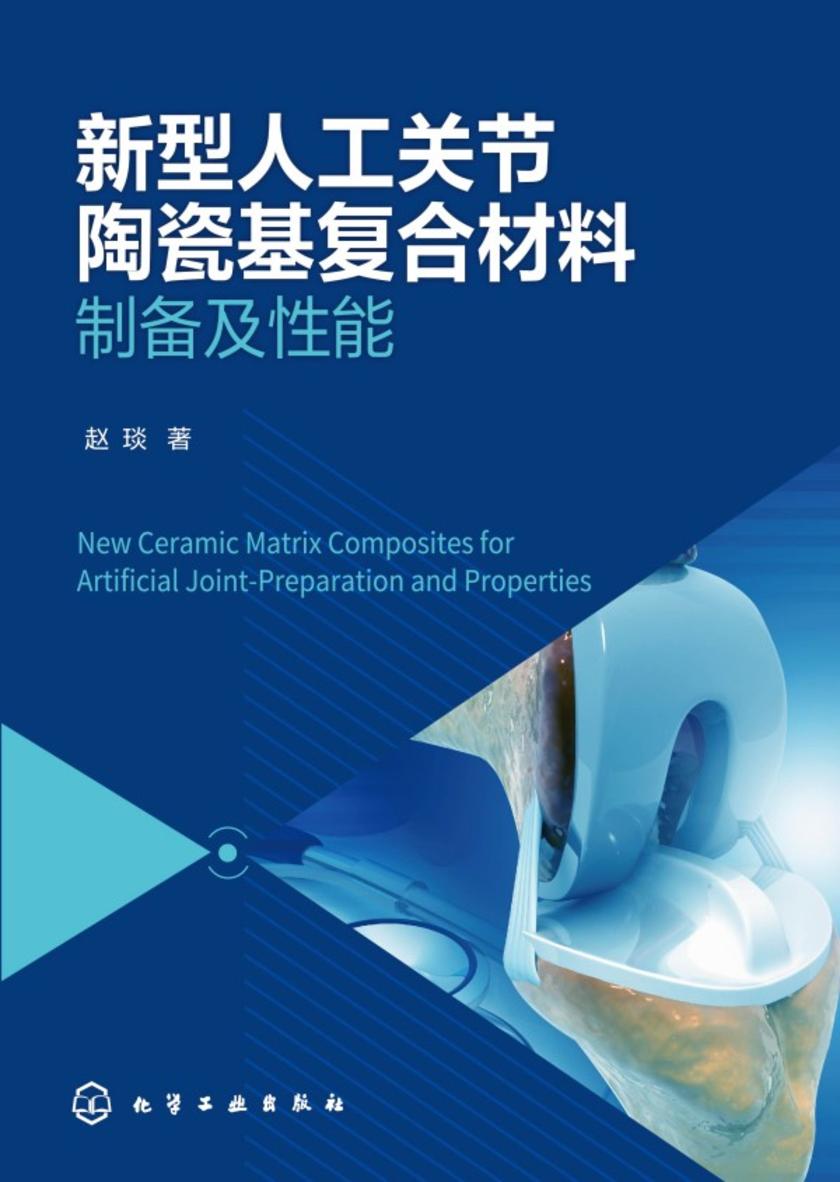 新型人工关节陶瓷基复合材料——制备及性能