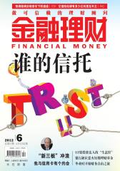 金融理财 月刊 2012年06期(电子杂志)(仅适用PC阅读)