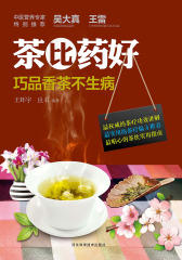 茶比药好：巧品香茶不生病