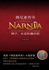 狮子、女巫和魔衣柜(中英双语纳尼亚传奇)