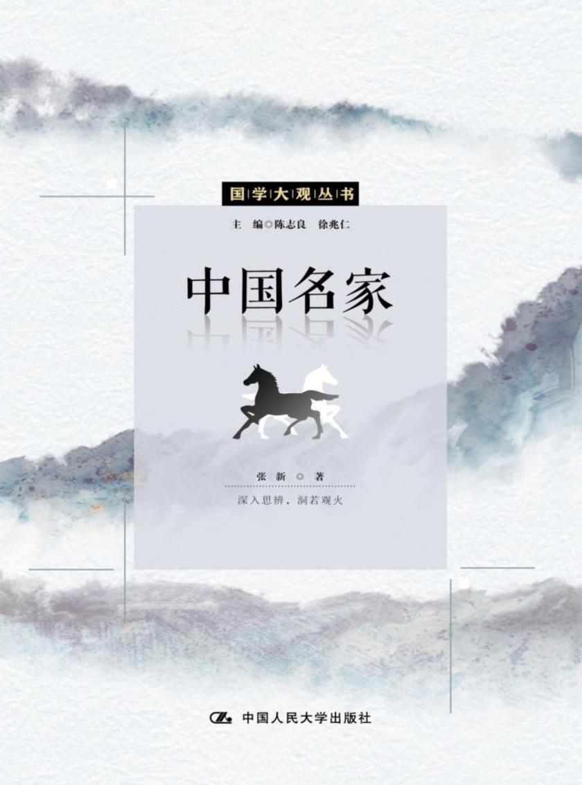 中国名家(国学大观丛书)