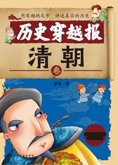 历史穿越报——清朝卷