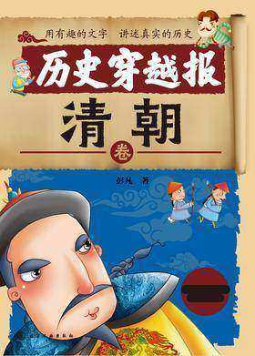 历史穿越报——清朝卷