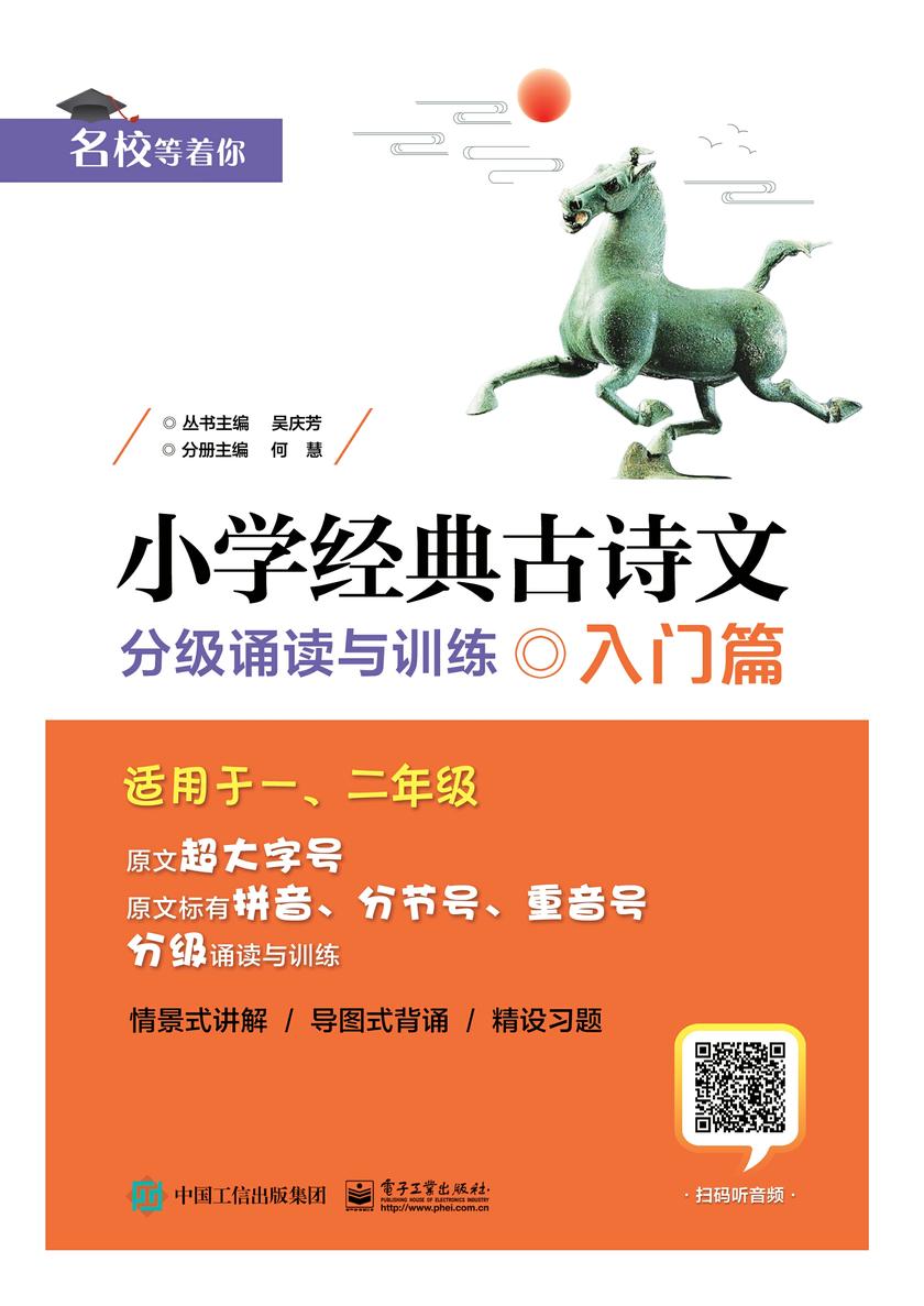 小学经典古诗文 分级诵读与训练 入门篇