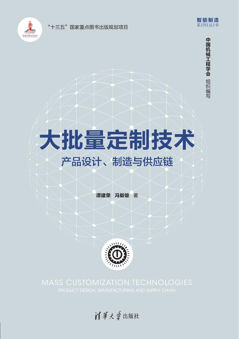 大批量定制技术：产品设计、制造与供应链