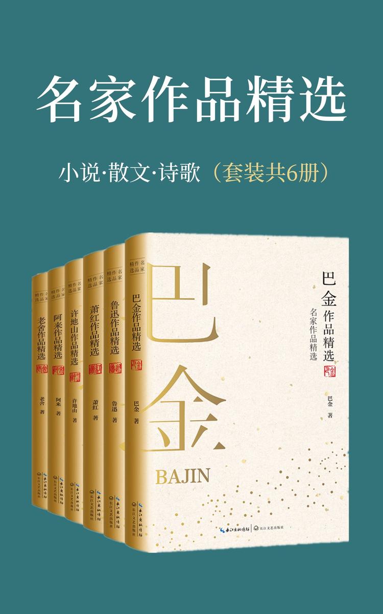 名家作品精选(套装共14册,内含鲁迅、巴金、老舍等名家经典代表作,与大师们进行超越时空的对话)