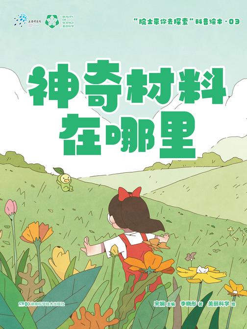 院士带你去探索2:神奇材料在哪里