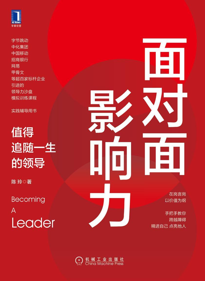 面对面影响力:值得追随一生的领导