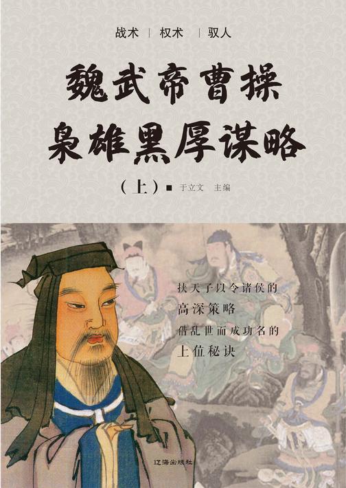 魏武帝曹操枭雄黑厚谋略(上)