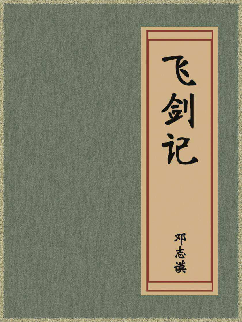 飞剑记
