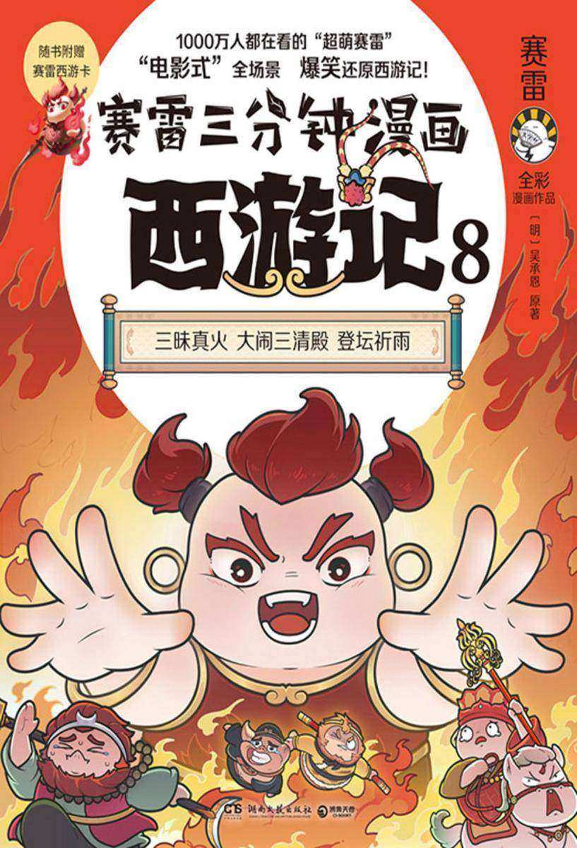 赛雷三分钟漫画西游记.8