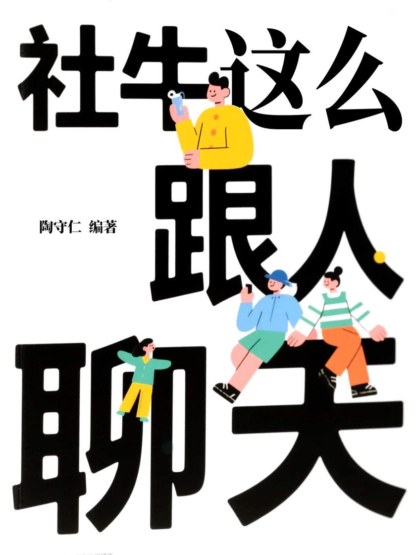 社牛这么跟人聊天