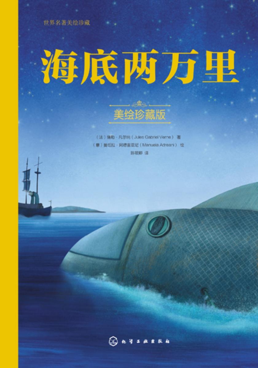 海底两万里(美绘珍藏版)