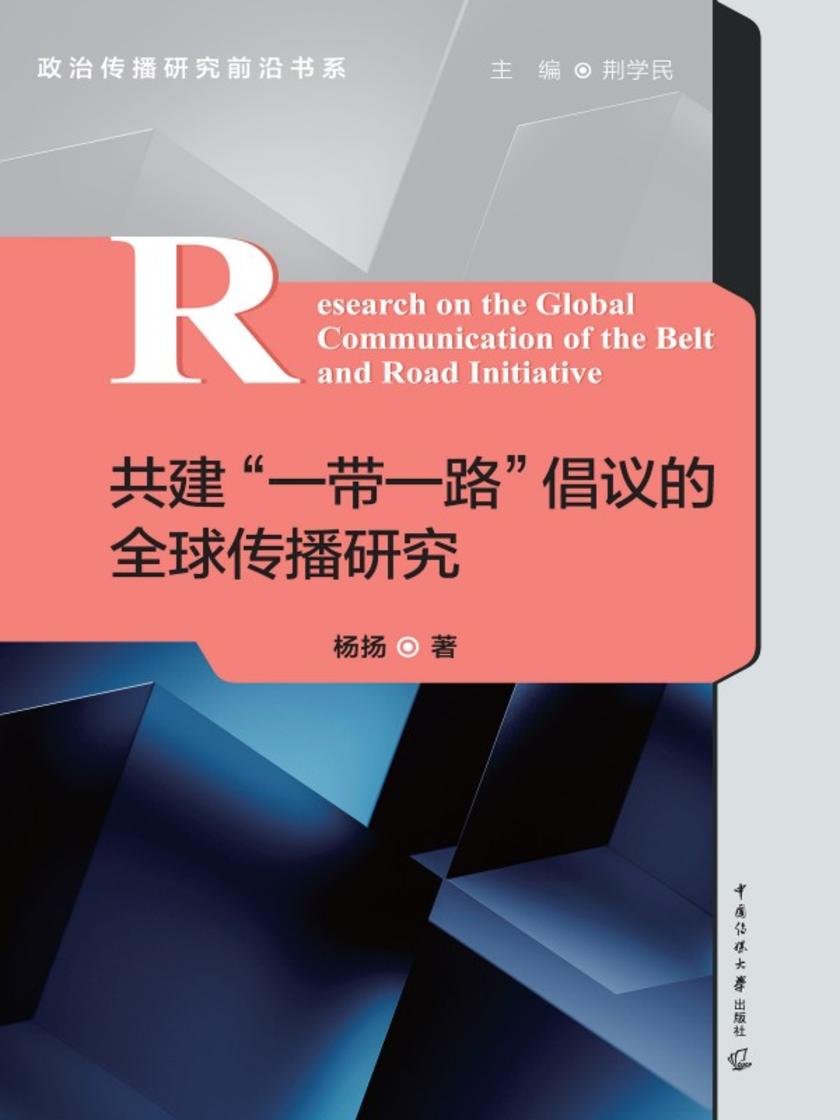 共建“一带一路”倡议的全球传播研究