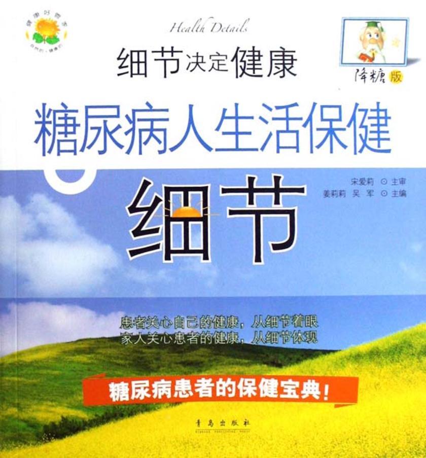 细节决定健康(降糖版)——糖尿病人生活保健细节