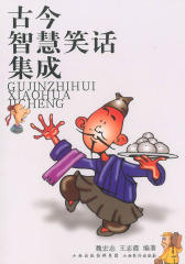 古今智慧笑话集成