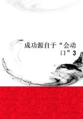 成功源自于“会动口”3