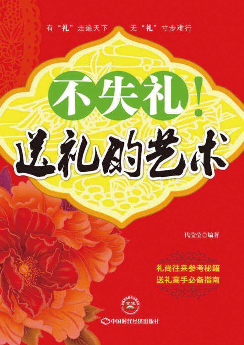 不失礼！送礼的艺术