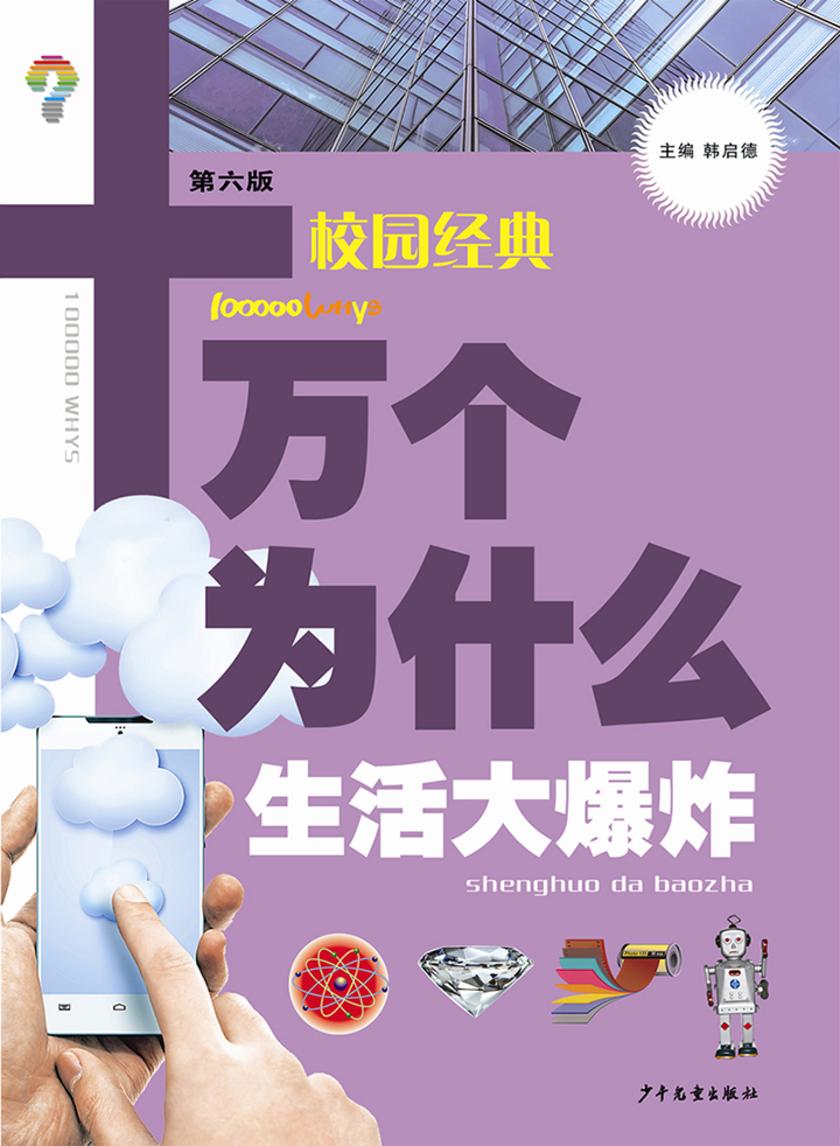 十万个为什么(校园版)-生活大爆炸