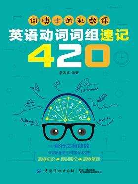 词博士的私教课：英语动词词组速记420