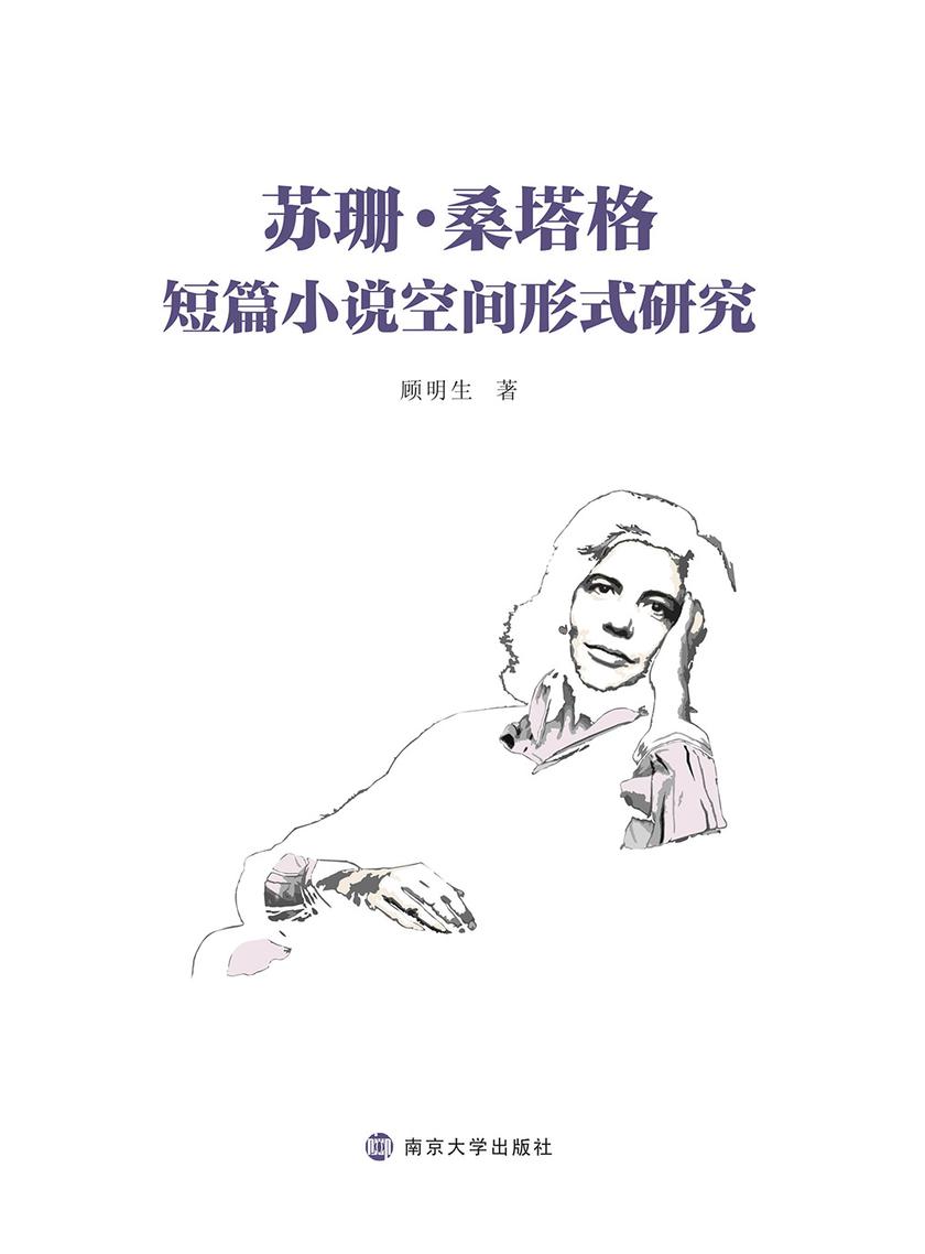 苏珊·桑塔格短篇小说空间形式研究