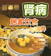 肾病居家饮食与调养